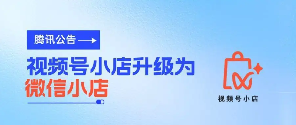 关于微信小店「店铺分享员功能」下线公告
